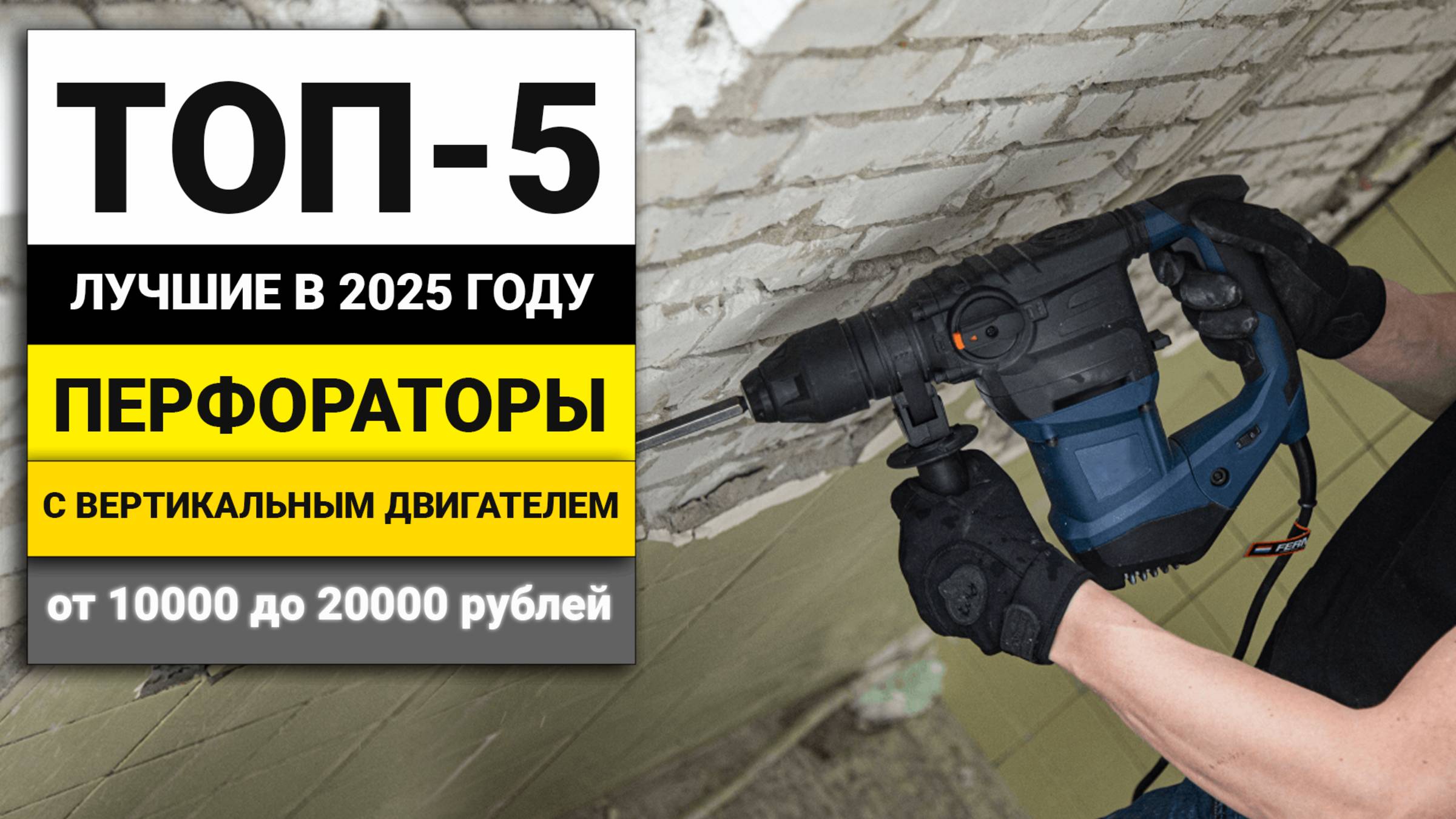Лучшие бытовые перфораторы с вертикальным двигателем | ТОП-5 в 2025 году
