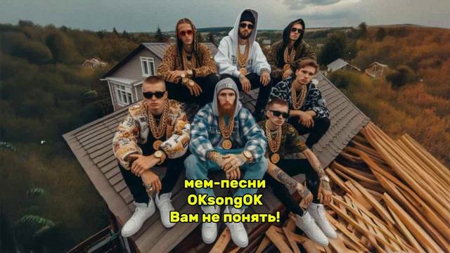 Вам не понять!