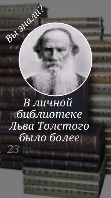 Вы знали, что у Льва Толстого?...