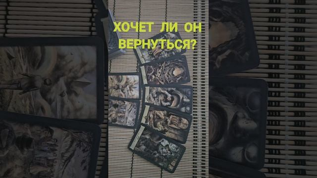 Хочет ли он вернуться ?