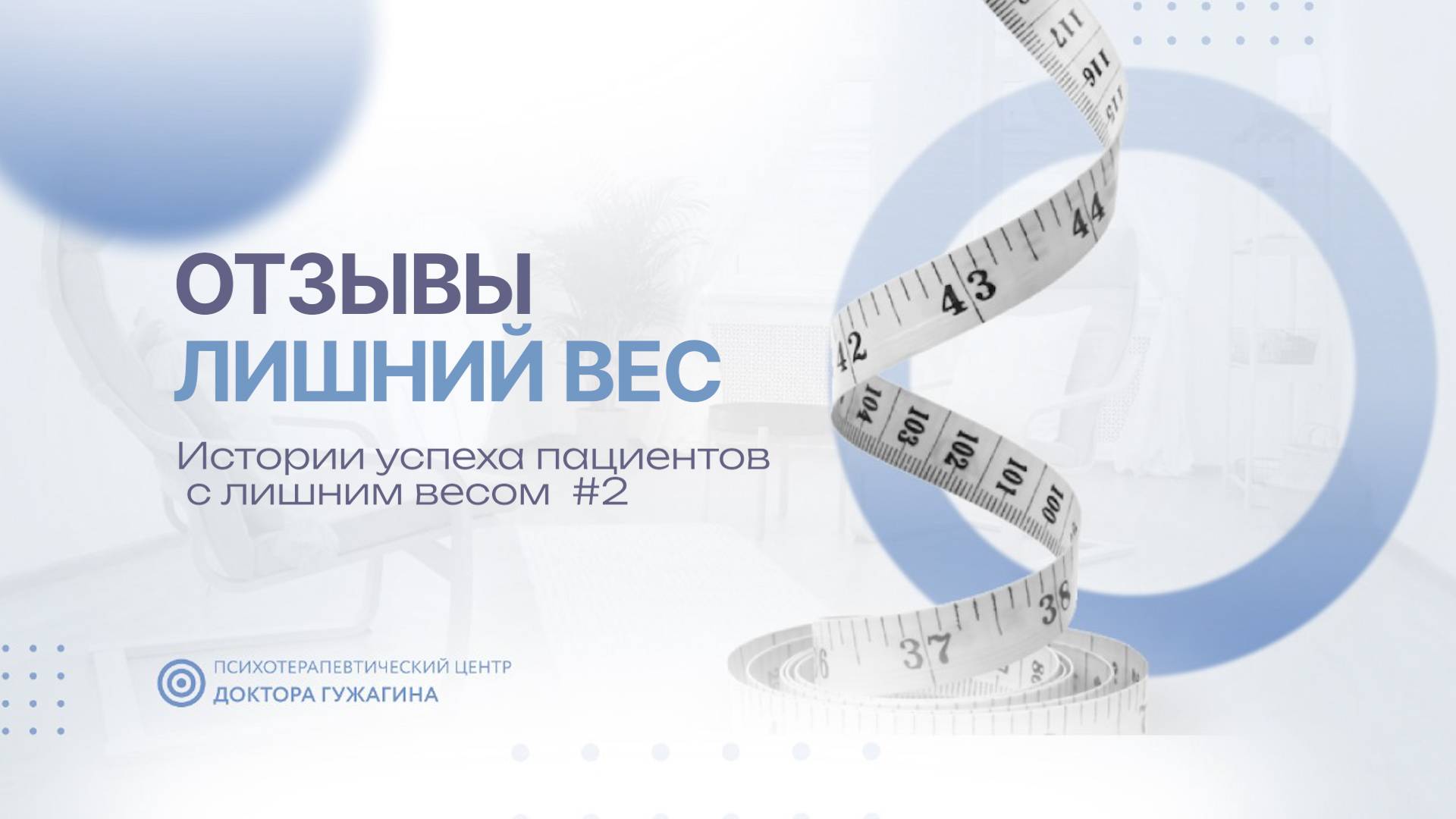 Истории успеха пациентов с лишним весом #2 Отзывы пациентов доктора Гужагина