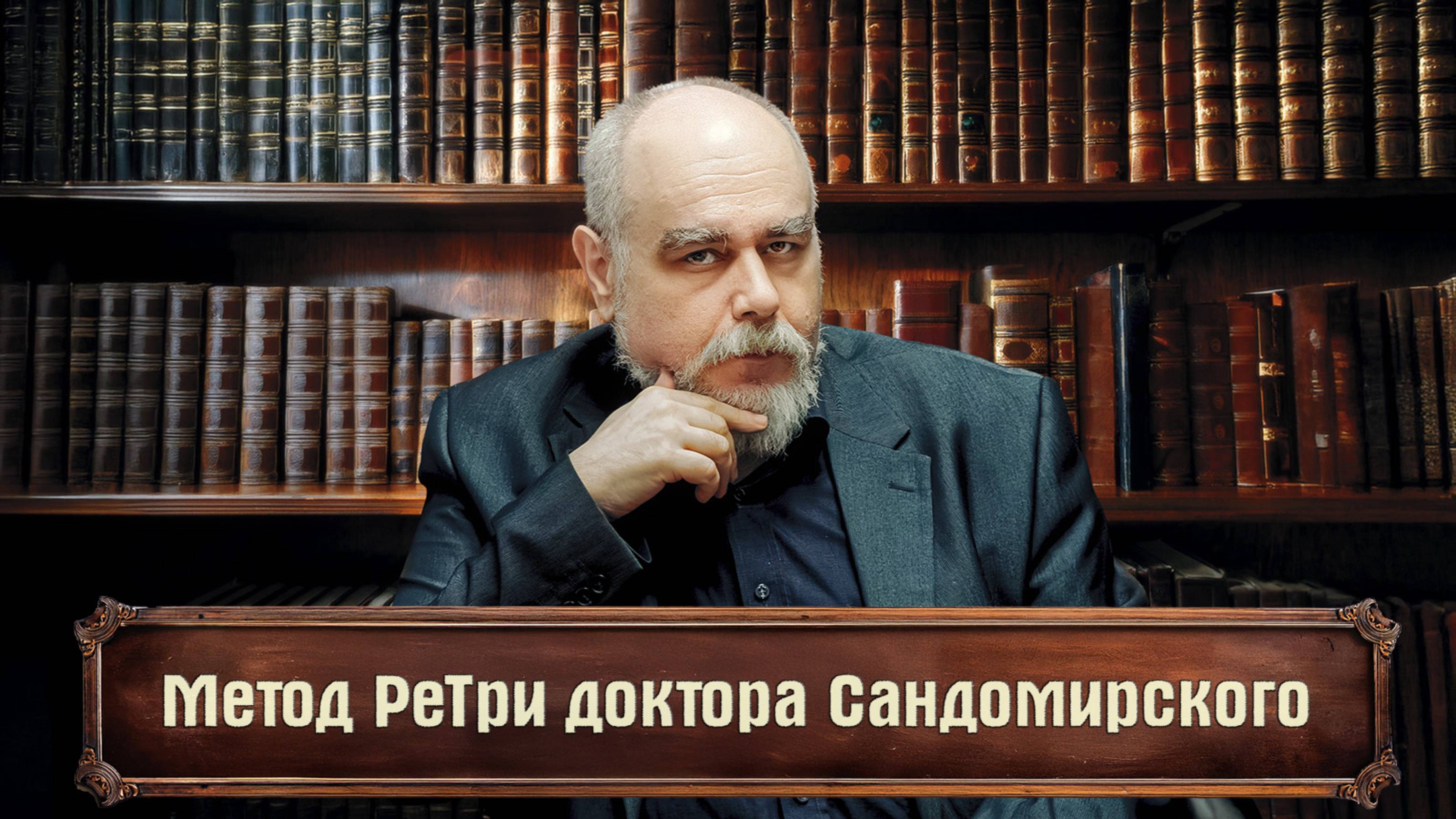 «Метод РеТри доктора Сандомирского» (audio-трансляция clubhouse эфира) 23.02.2025