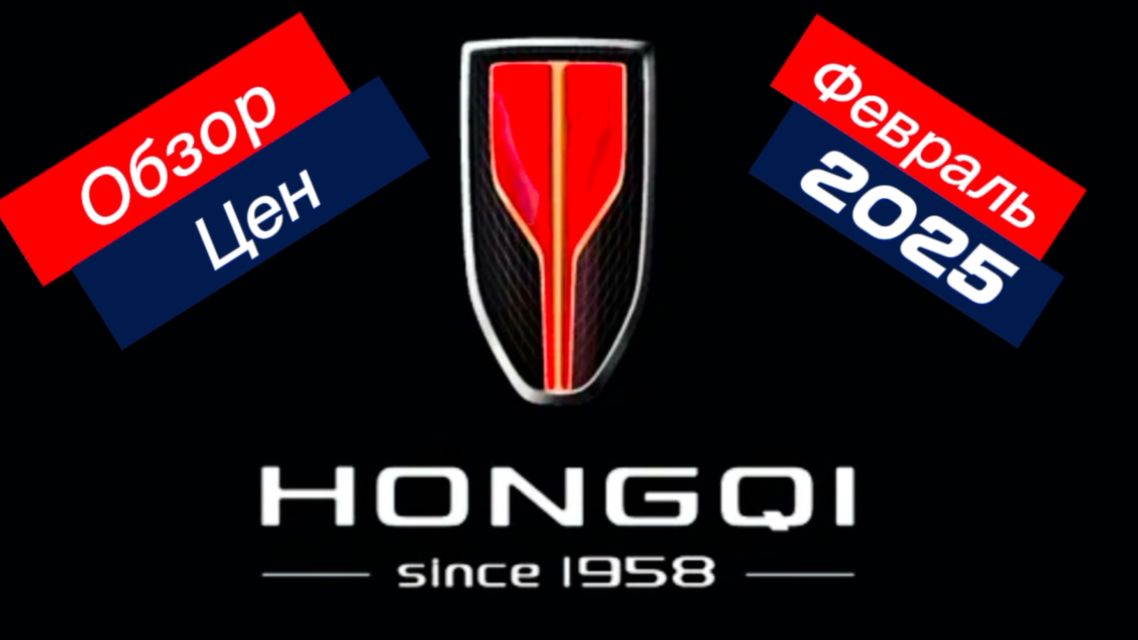 HONGQI. Обзор цен. Февраль 2025