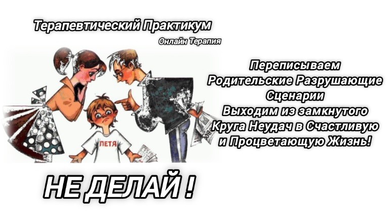 💫Онлайн Терапия.Переписываем Родительский сценарий НЕ ДЕЛАЙ!Выйди изКруга Ограничений в Жизнь Мечты