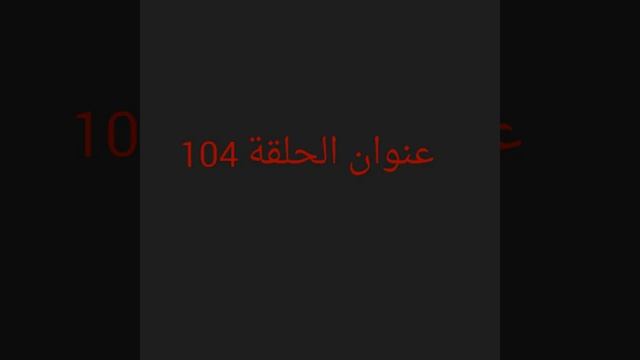 عناوين الحلقة 103 و 104