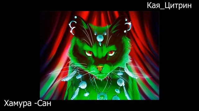 Кая Цитрин- KoTan🐱/ МУЗЫКА