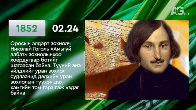 ЭТОТ ДЕНЬ В ИСТОРИИ: 24 февраля/ ЭНЭ ӨДӨР ТҮҮХЭНД: 02.24