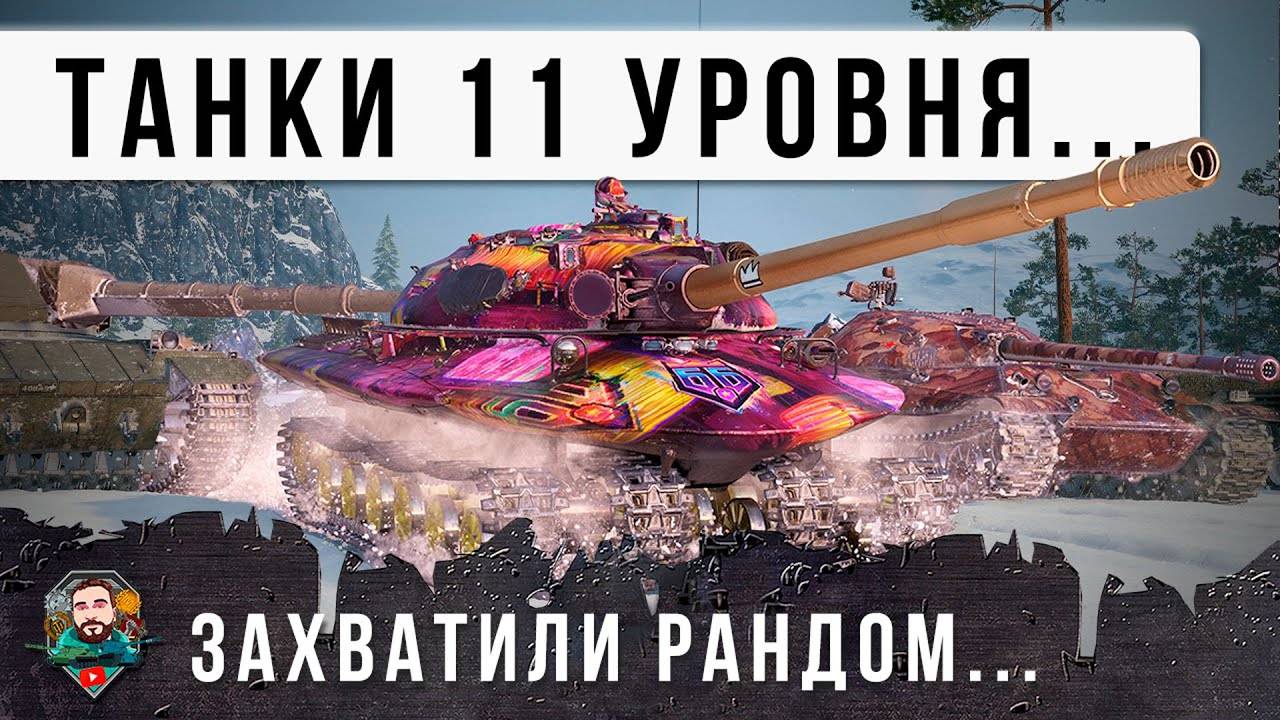 11 УРОВЕНЬ ЗАХВАТИЛИ РАНДОМ И ВОТ ЛУЧШИЙ ТЯЖЕЛЫЙ ТАНК 💥💥