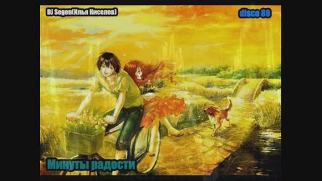 DJ Segen(Илья Киселев) Минуты радости