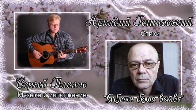 СЕРГЕЙ ПАВЛОВ ✪ АРКАДИЙ ГОНТОВСКИЙ ✪ ЯБЛОНИ БЕЛАЯ ВЕТВЬ ✪