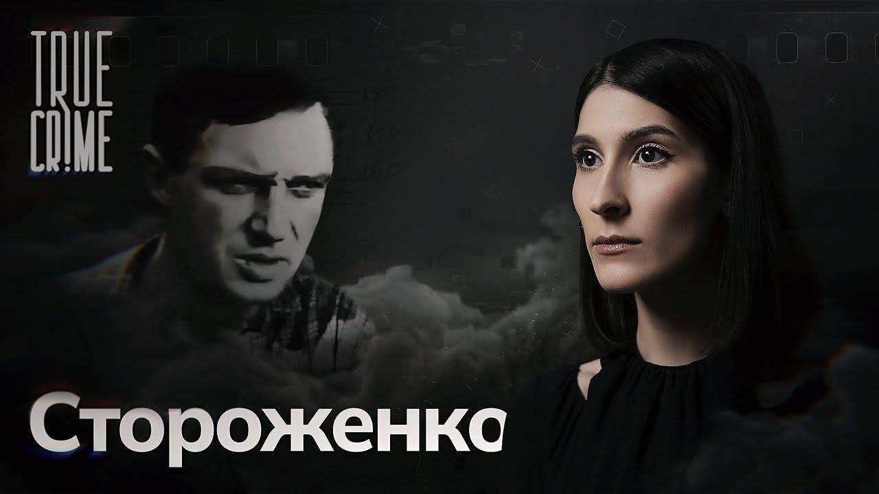 Как поймали «смоленского душителя» Владимира Стороженко и при чем здесь Чикатило? / TRUE CRIME