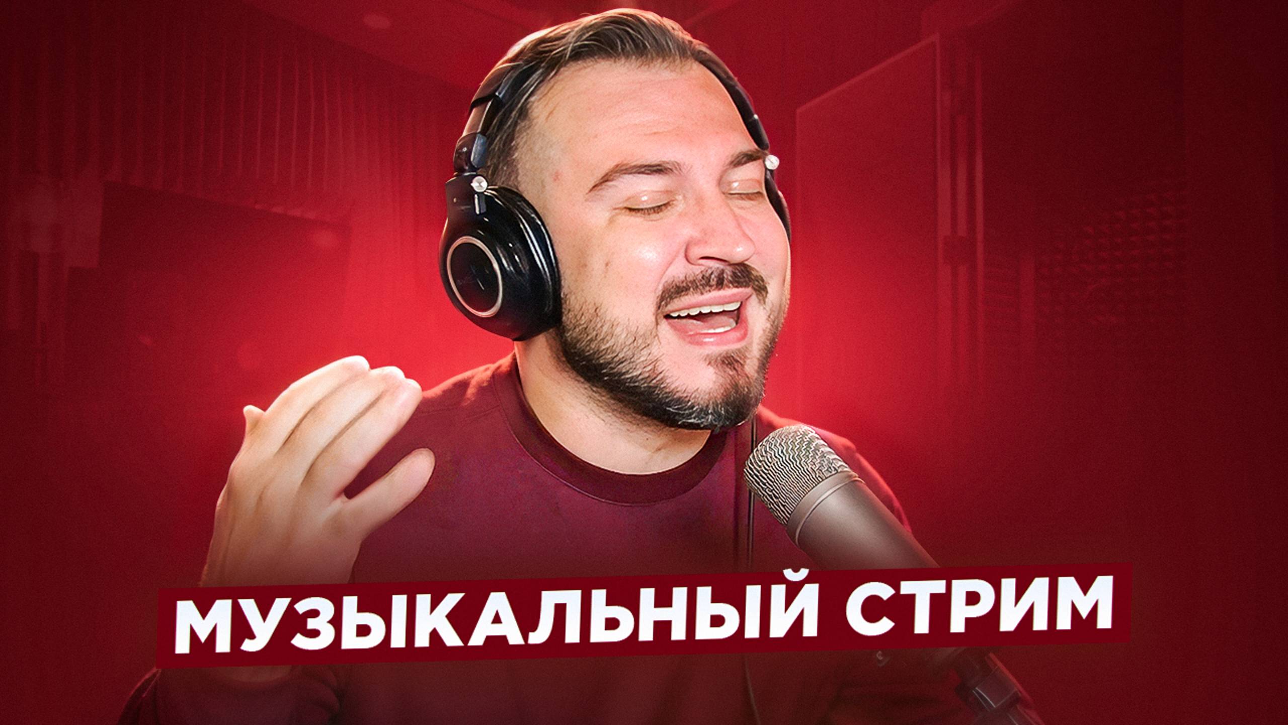 🎤 🎹 Музыкальный стрим #11