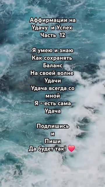 Аффирмации на Удачу и Успех ✨️ Подписывайтесь ✨️#аффирмациинауспех #успех #аффирмациинакаждыйдень