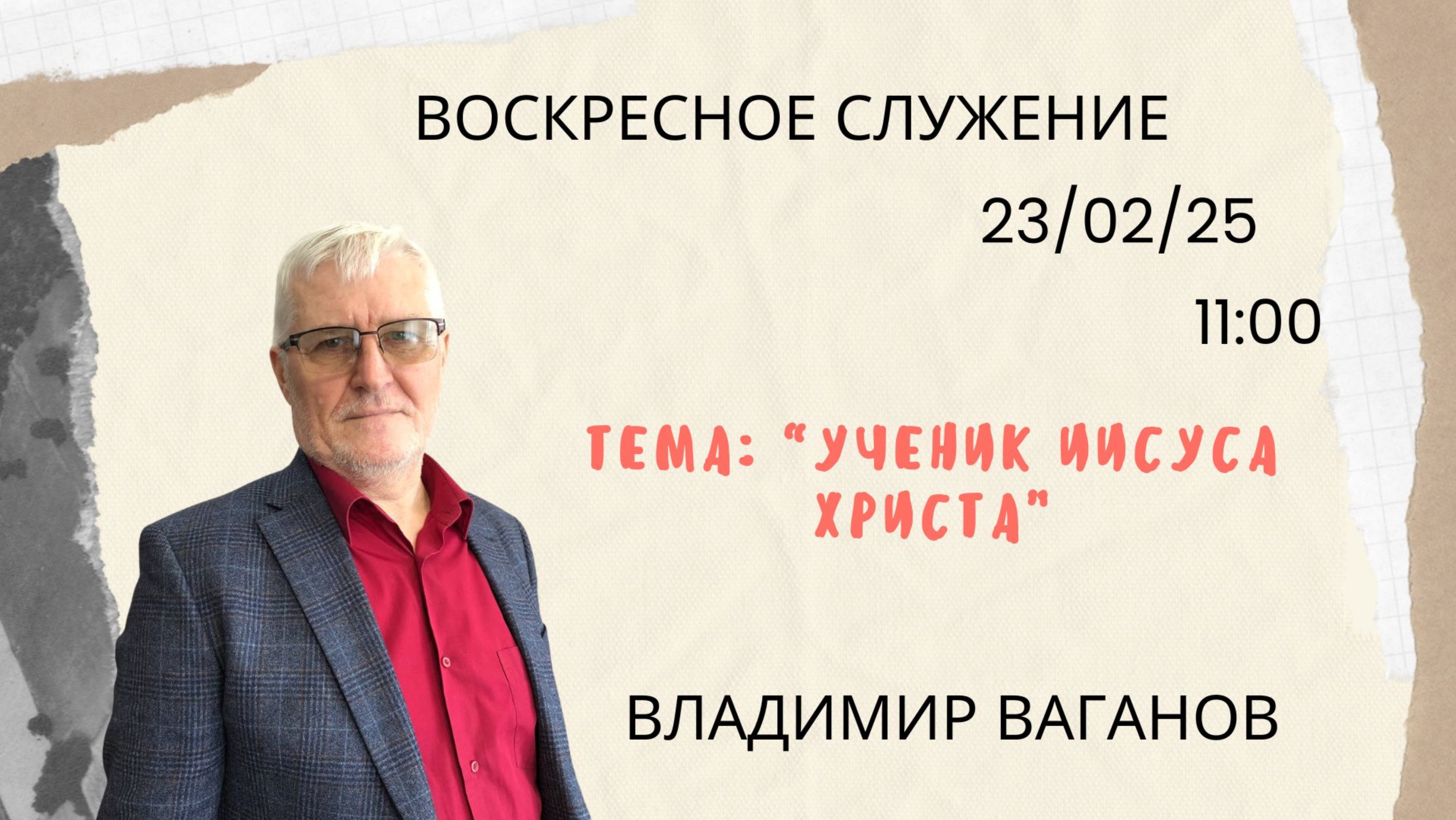 Воскресное служение // Владимир Ваганов " ученик Иисуса Христа "// 23.02.2025
