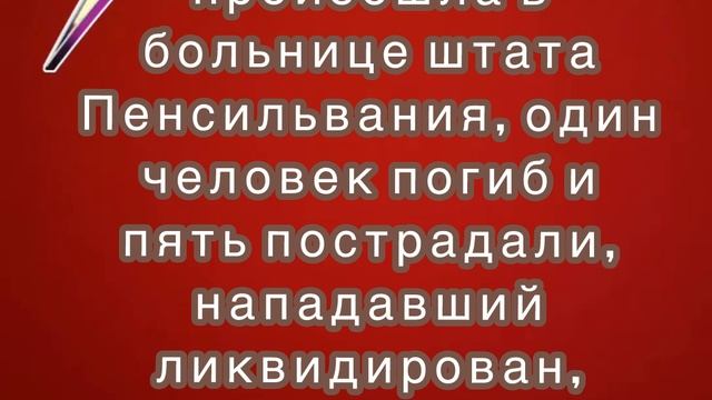 Стрельба произошла в больнице штата Пенсильвания, один человек погиб