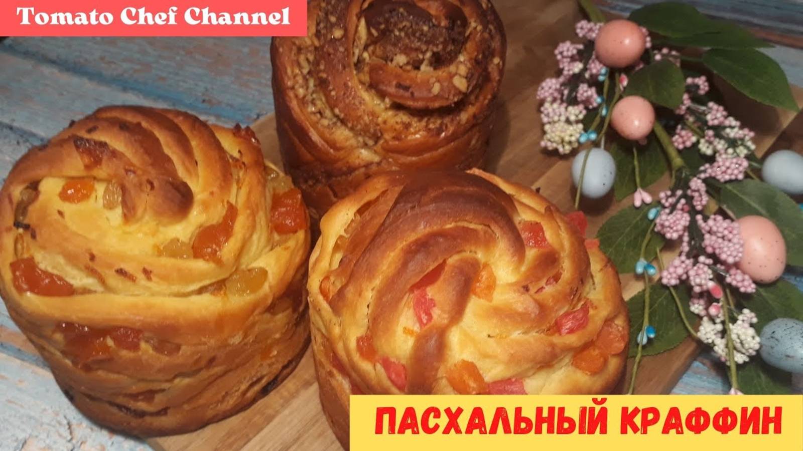 Пасхальный КРАФФИН (3 начинки)