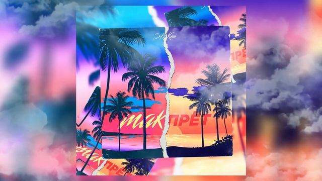 SH Kera - Альбом «Так прёт»