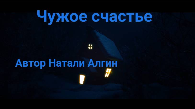 Чужое счастье