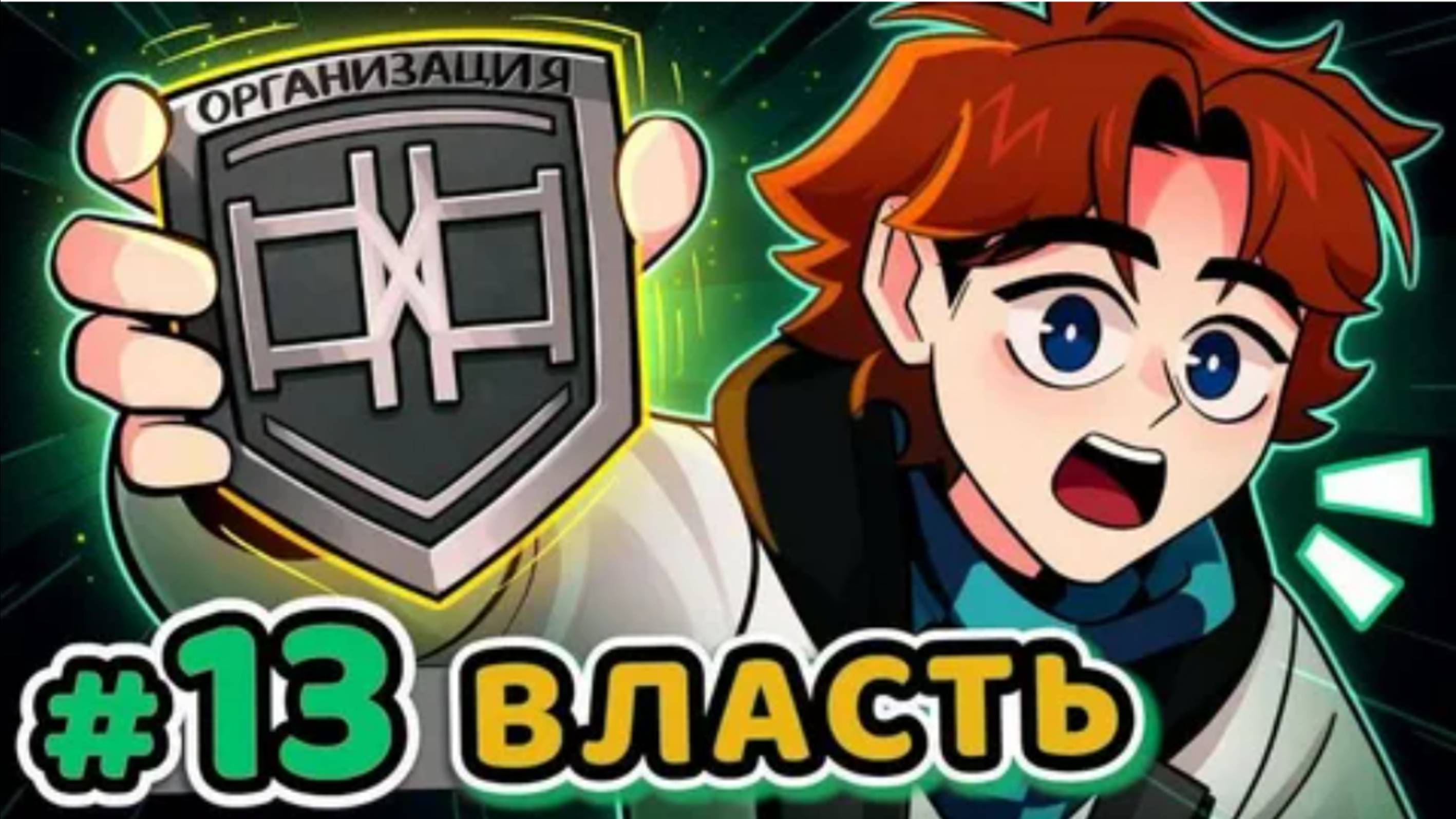 Lp. Точка Невозврата #13 ПЕРВОЕ ПОЯВЛЕНИЕ [Организация] • Майнкрафт