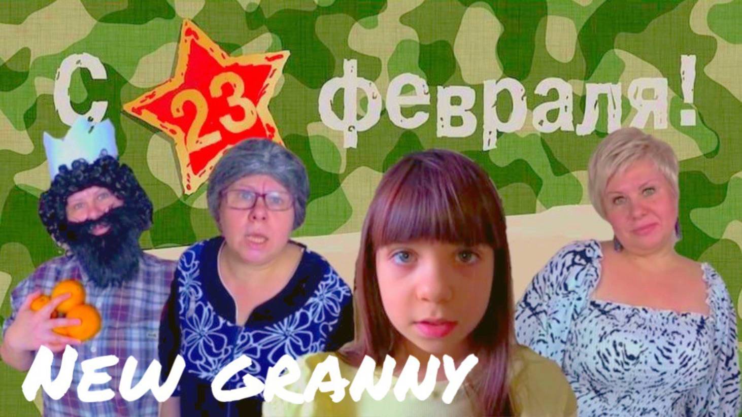23 ФЕВРАЛЯ ПОЗДРАВИЛИ БОМЖА С ПРАЗДНИКОМ!NEW GRANNY! 5 СЕРИЯ #нинелькагренни #23февраля #newgranny