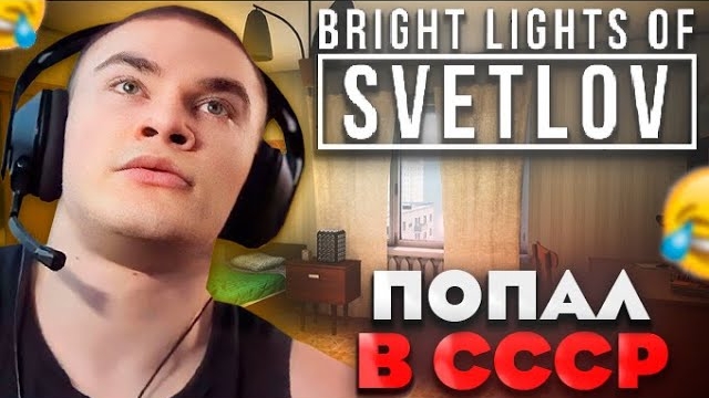 ДЕРЗКО ИГРАЕТ В Bright Light of Svetlov