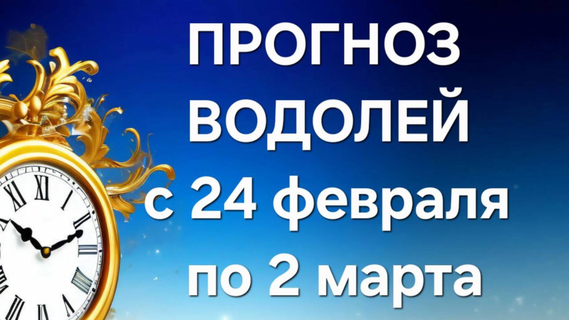 ВОДОЛЕЙ.  ТАРО ПРОГНОЗ С 24 ФЕВРАЛЯ ПО 2 МАРТА