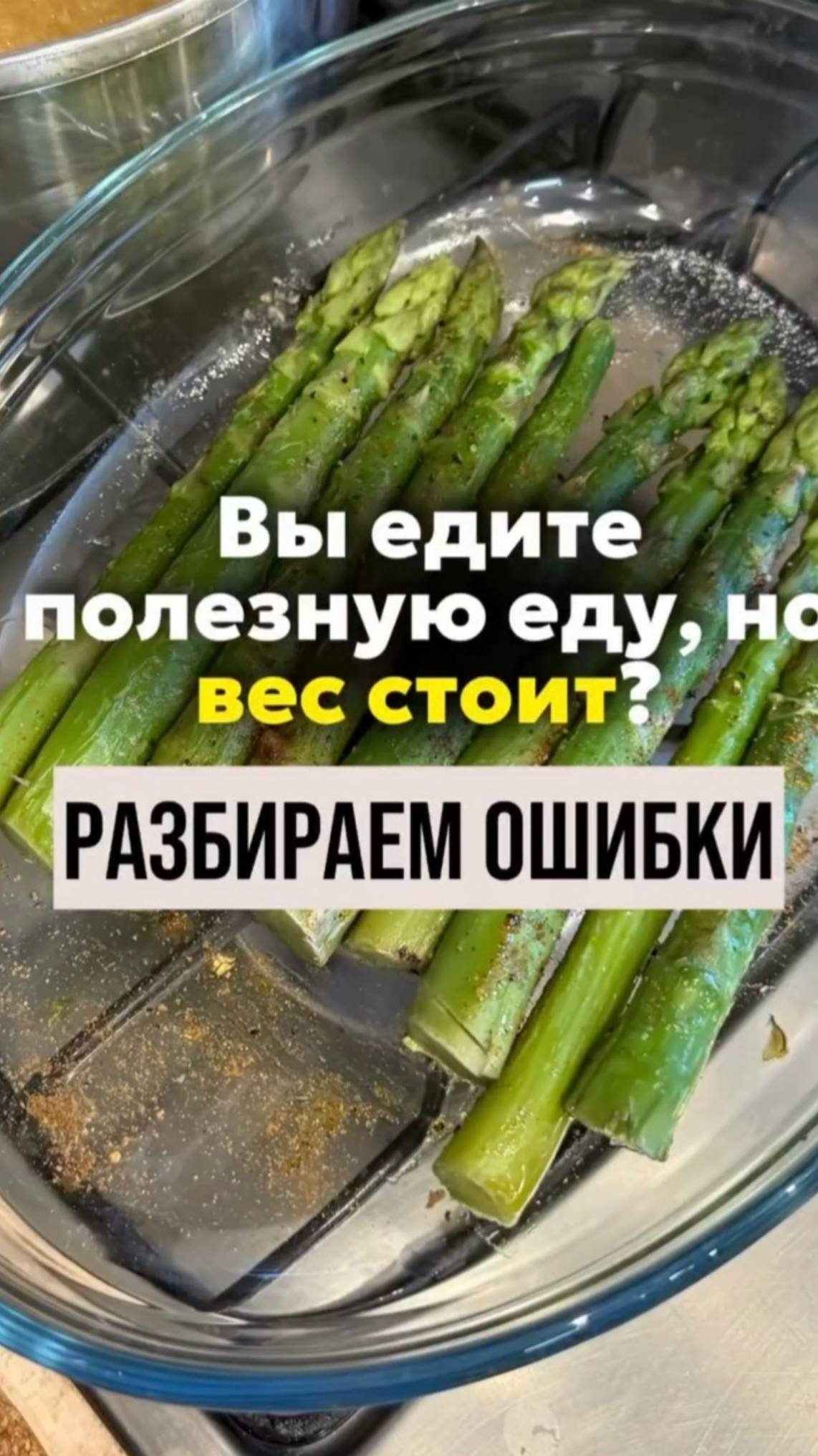 Вы едите полезную еду, но вес стоит? Разберем ошибки #shorts.mp4