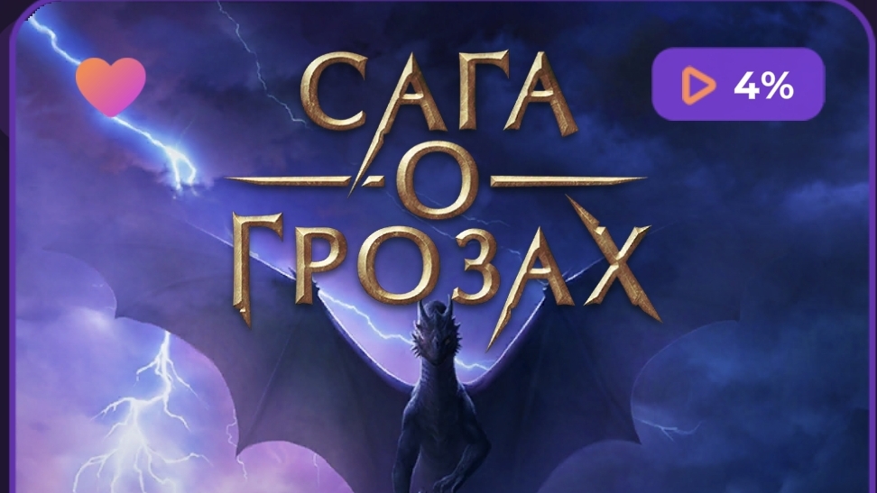 Клуб Романтики💞 Сага О Грозах - 2 серия (1 сезон)🩵