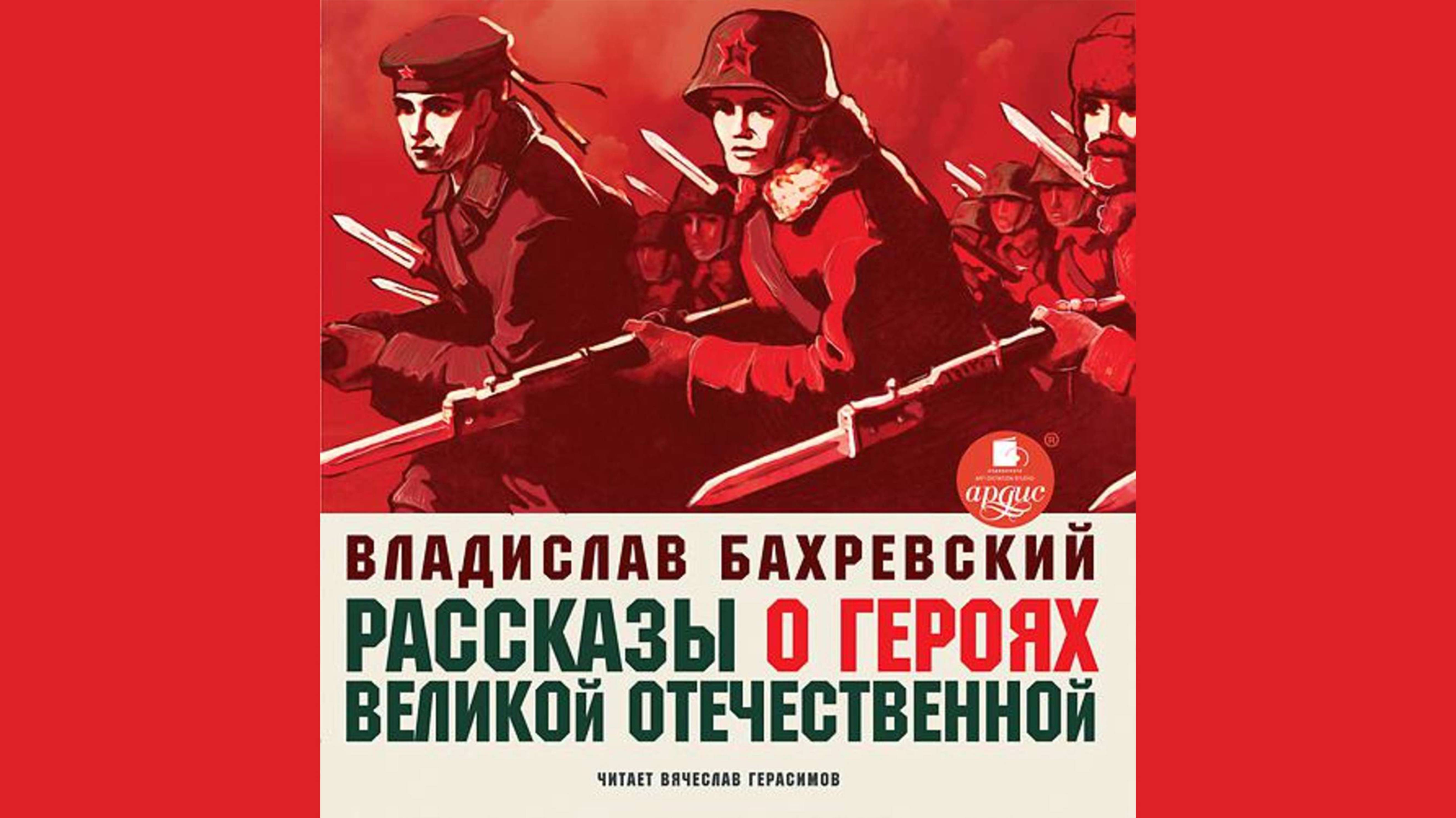 Рассказы о героях Великой Отечественной. Часть 1