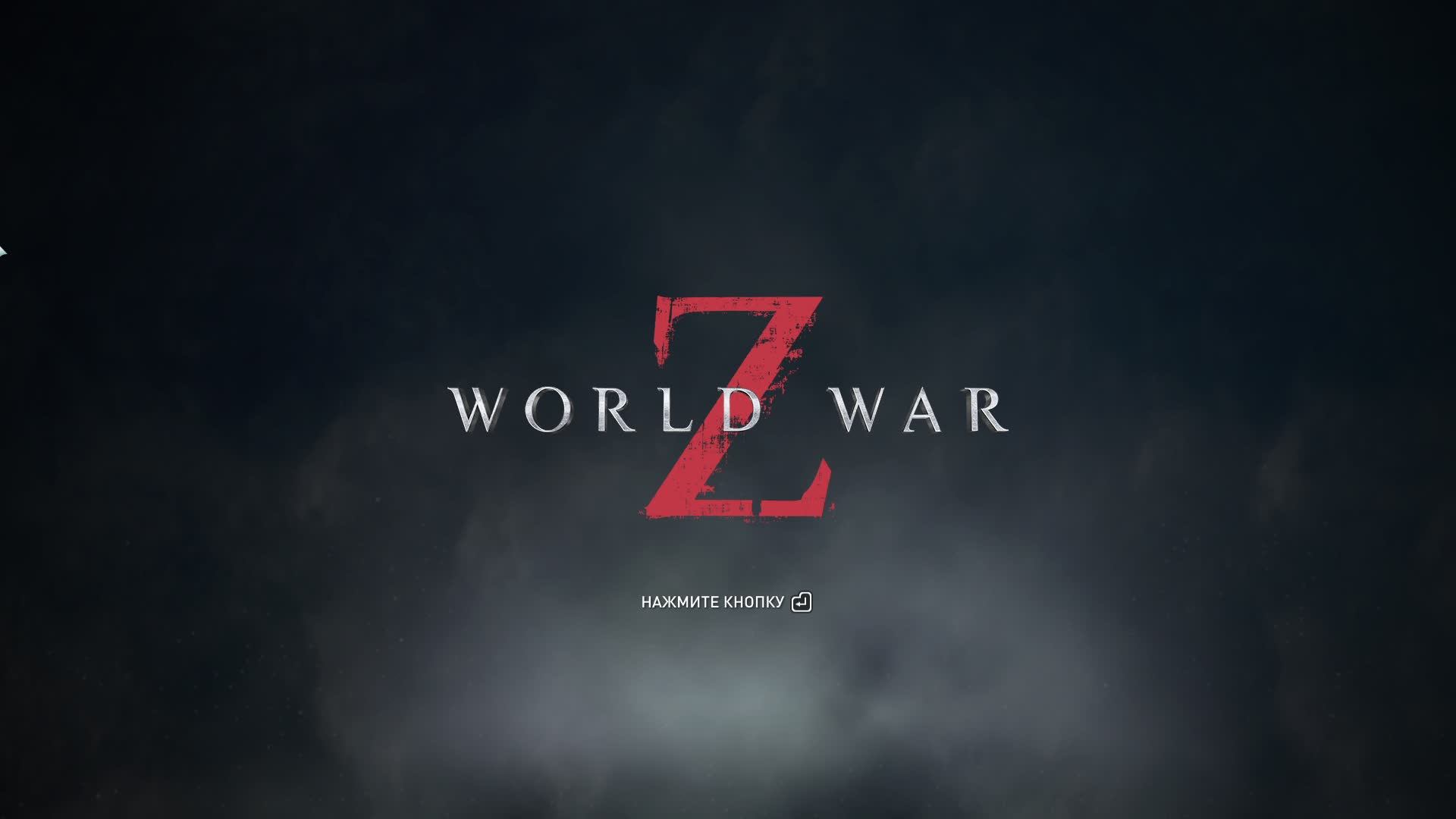 World War Z, Зомби челлендж. Стрим.