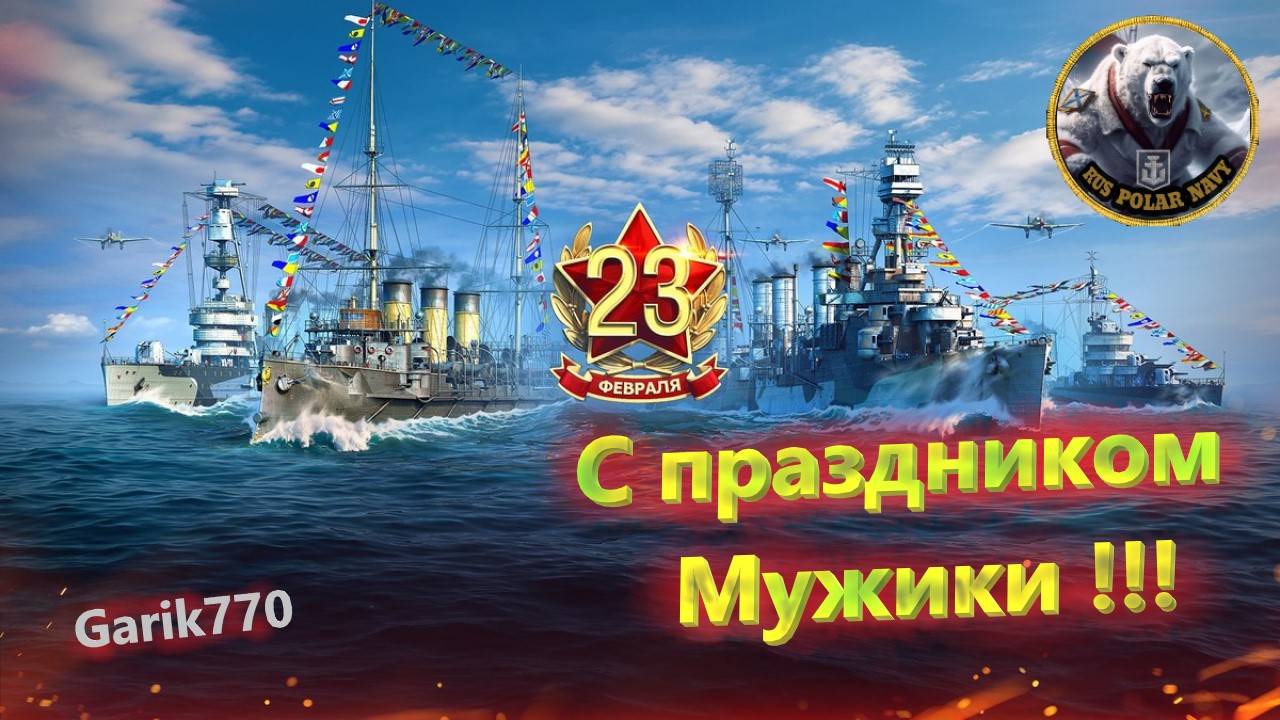 World of warships⚓️ legends-⚡️ С 23 Февраля Мужики !!!-💥 совместно с - petiatina_evt -