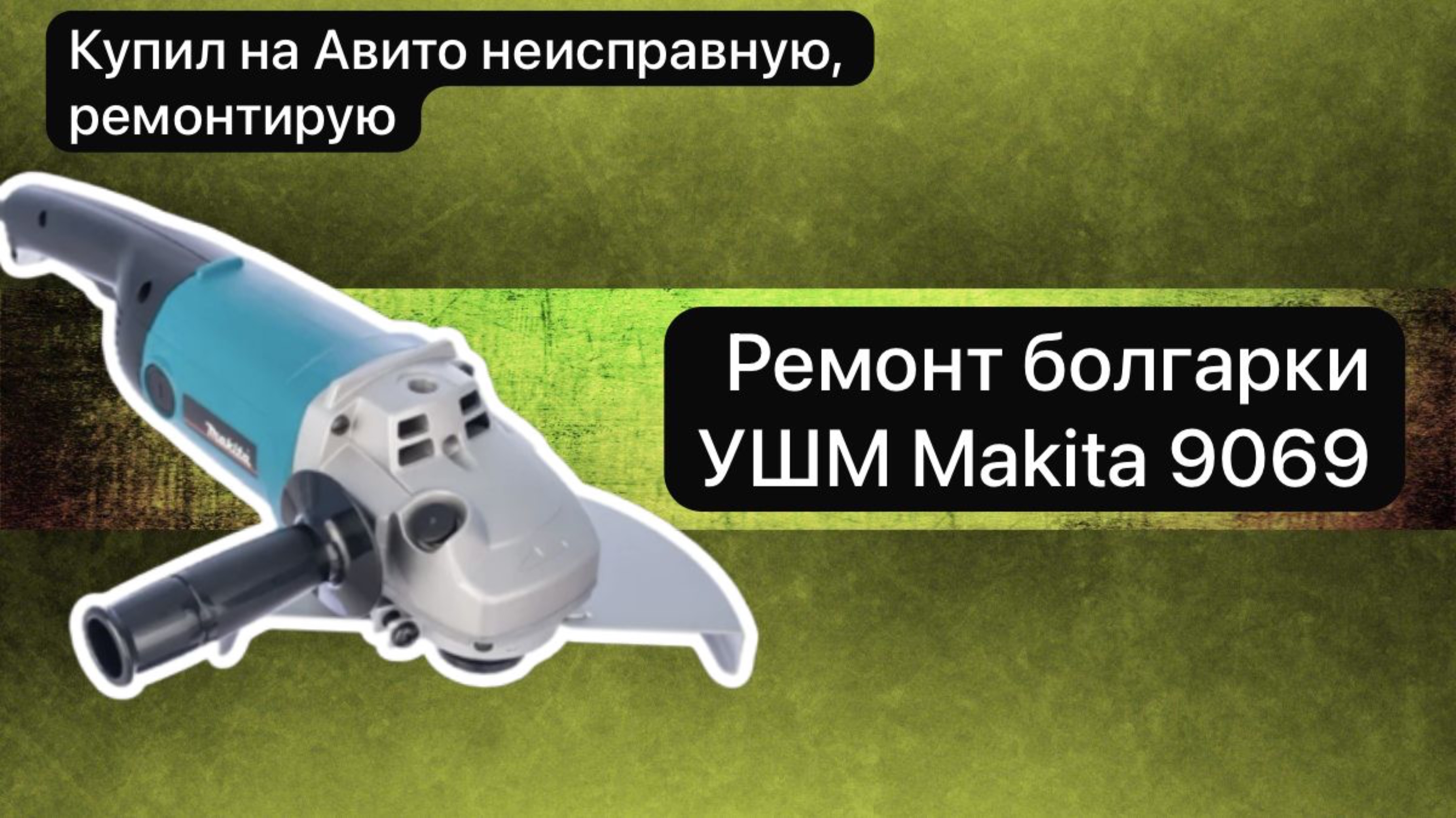 Ремонт болгарки УШМ Makita 9069    23 февраля.