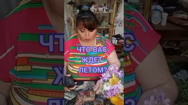 Что Вас ждёт летом? Таро гадание онлайн расклад #tarot #таро #гадание #топ #shorts #любовь #2024