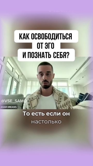 Как освободиться от Эго