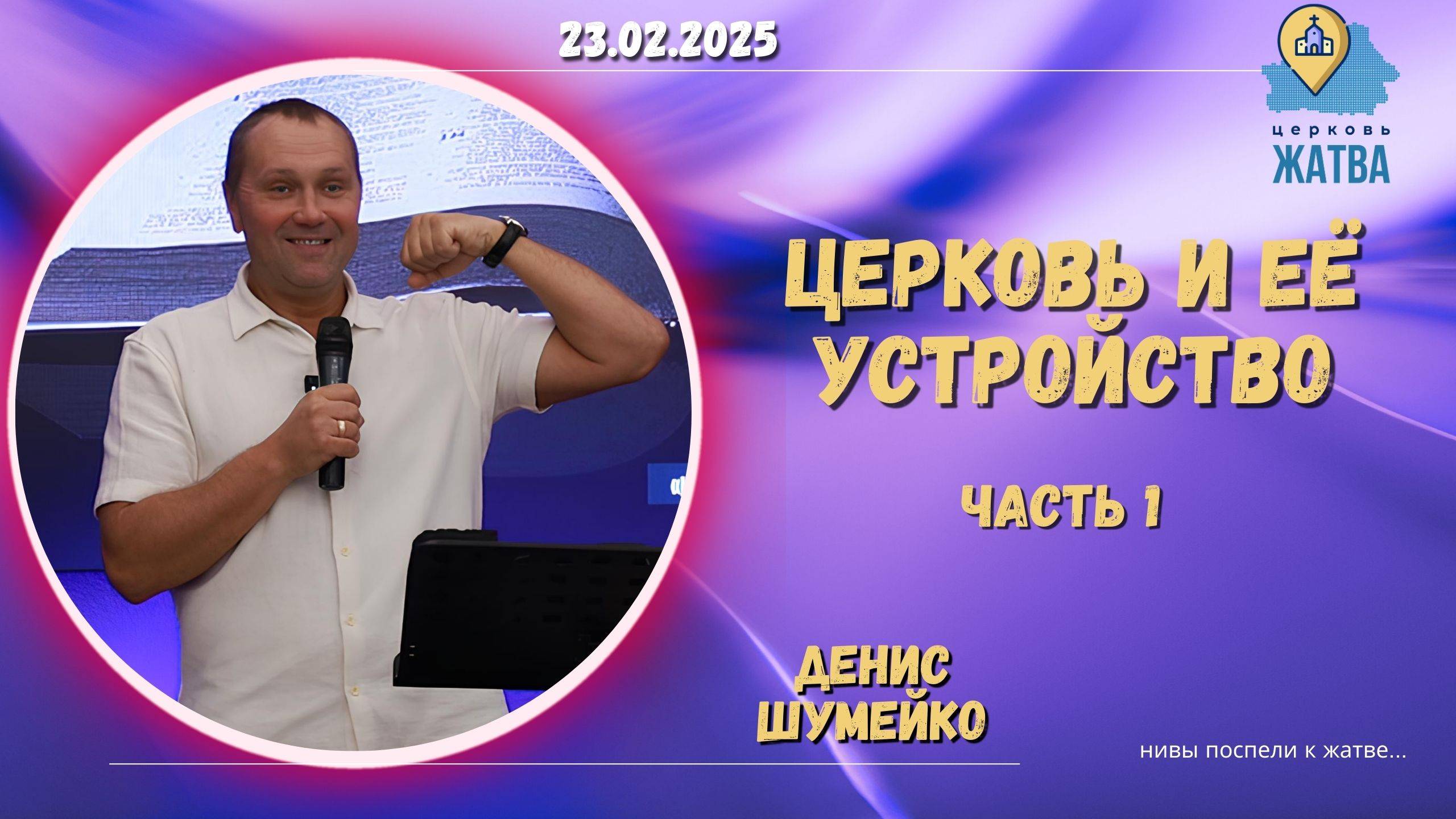 Церковь и её устройство, часть 1 - Шумейко Денис.