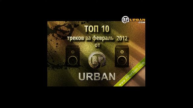 03. Lonely - Я разабьюсь о камни (Топ 10 Февраль 2012, RPurban.com)