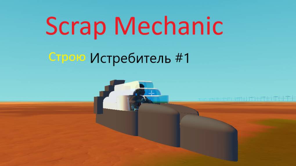 Scrap Mechanic | Строю истребитель #1