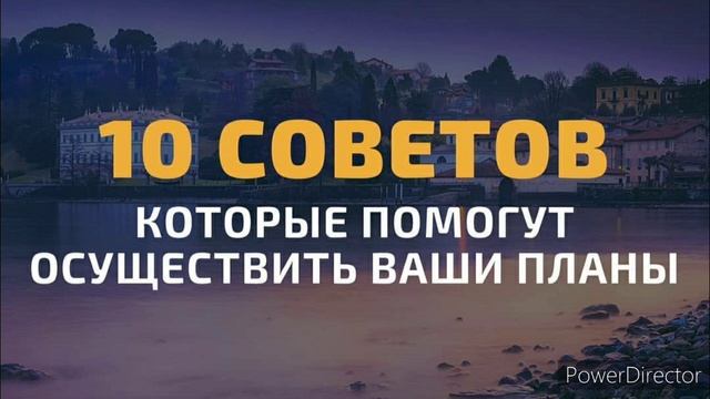 Как реализовать планы и приблизиться к МЕЧТЕ! 10 СОВЕТОВ