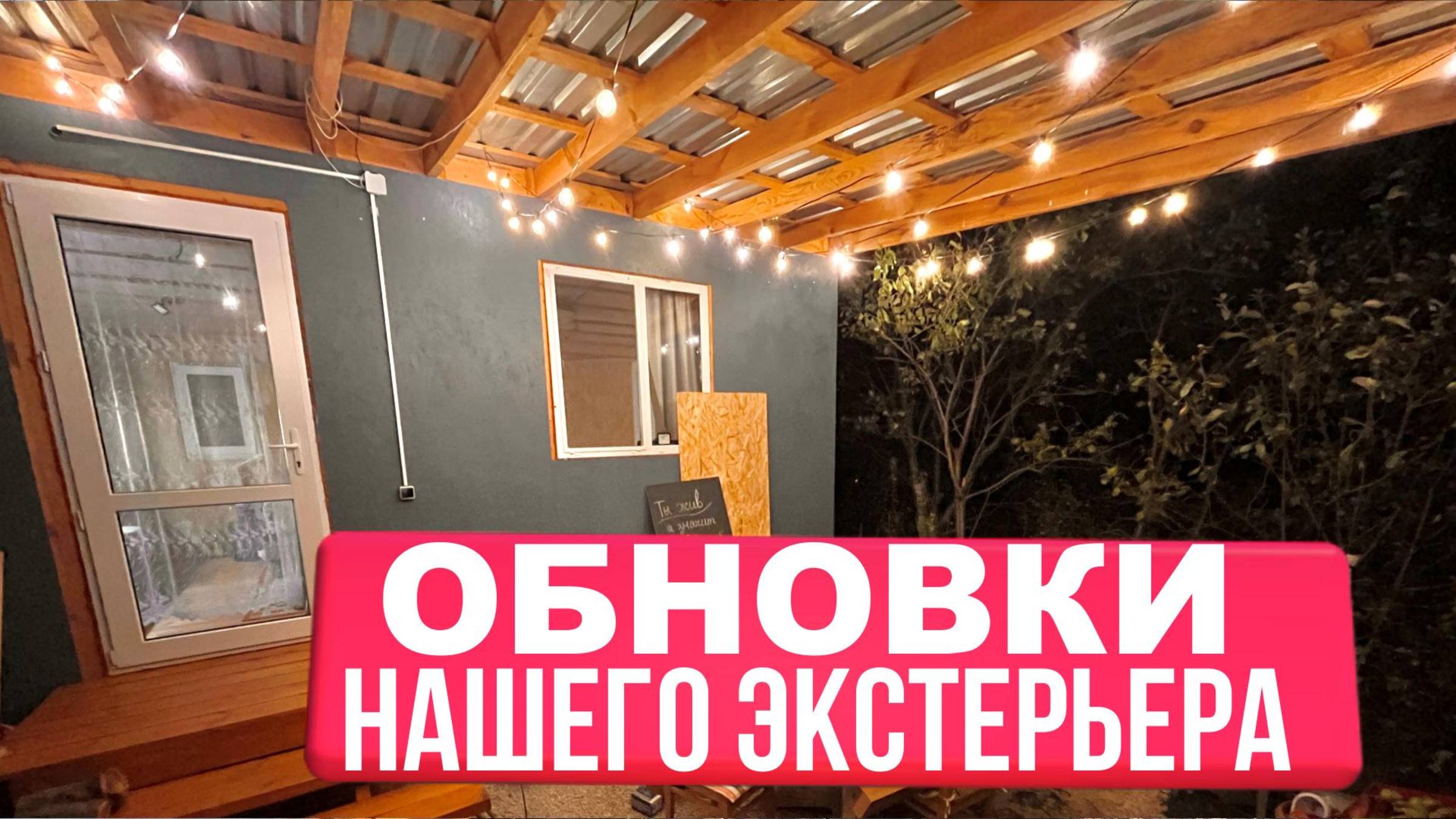 Обновки нашего экстерьера