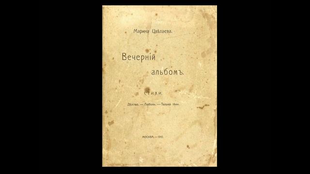 М.И. Цветаева: В отражении зеркал...  Вечерний альбом.  Этюд 5.