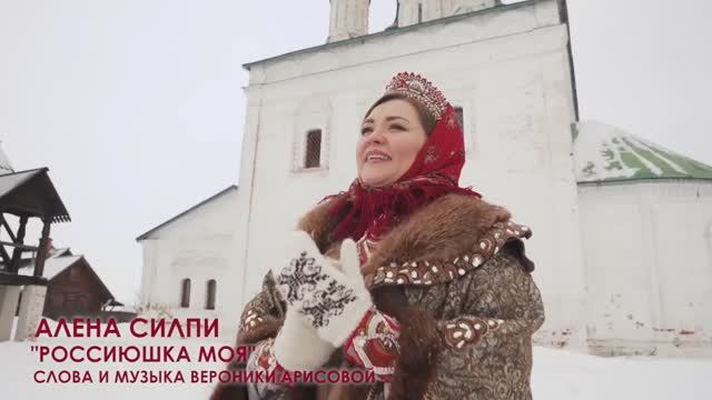 РОССИЮШКА МОЯ (Official Video) #АленаСилпи