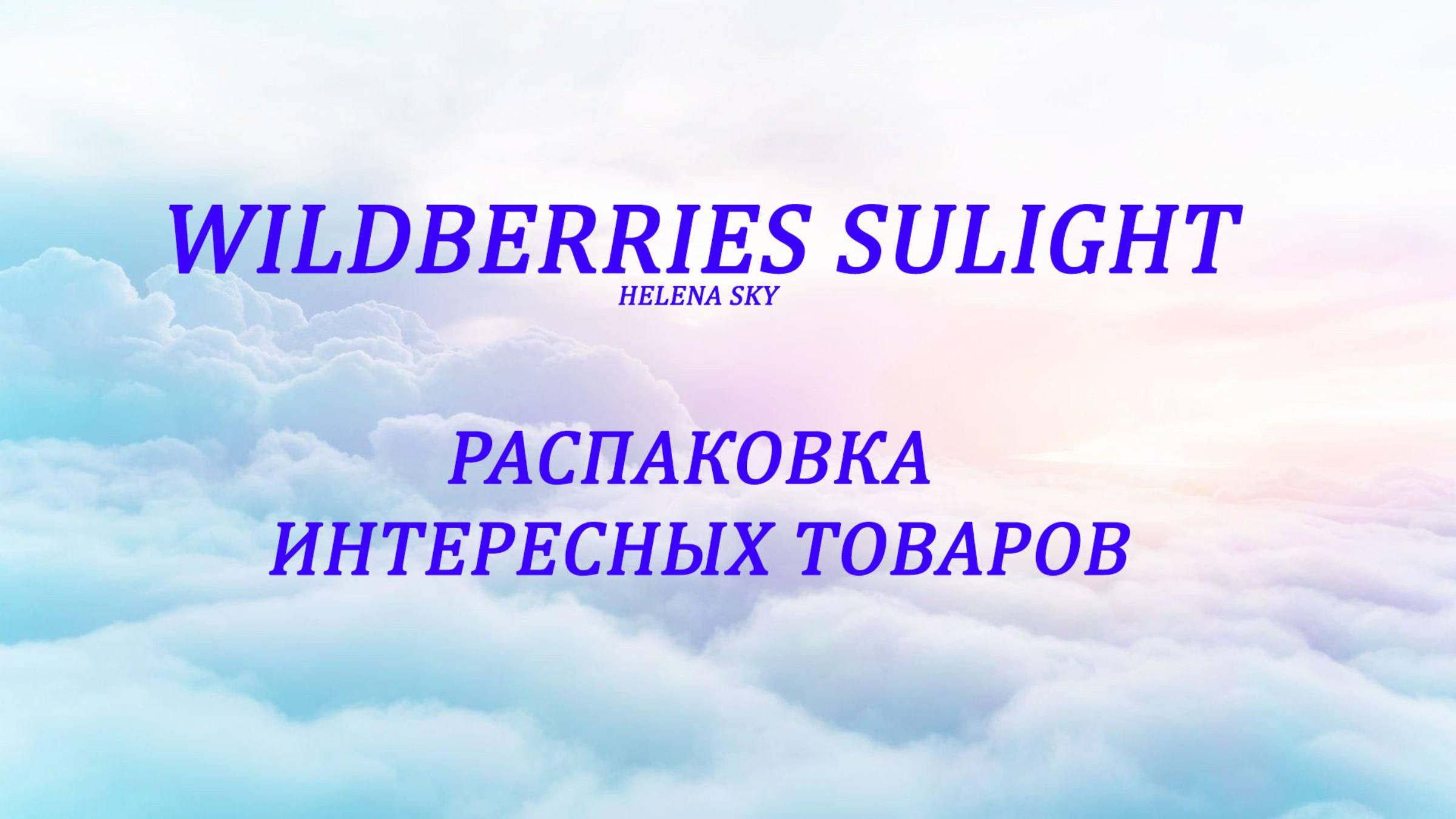 WILDBERRIES / SUNLIGHT / РАСПАКОВКА / ОБЗОР+ПРИМЕРКА / ОДЕЖДА /ЮВЕЛИРНЫЕ УКРАШЕНИЯ /ТОВАРЫ ДЛЯ ДОМА