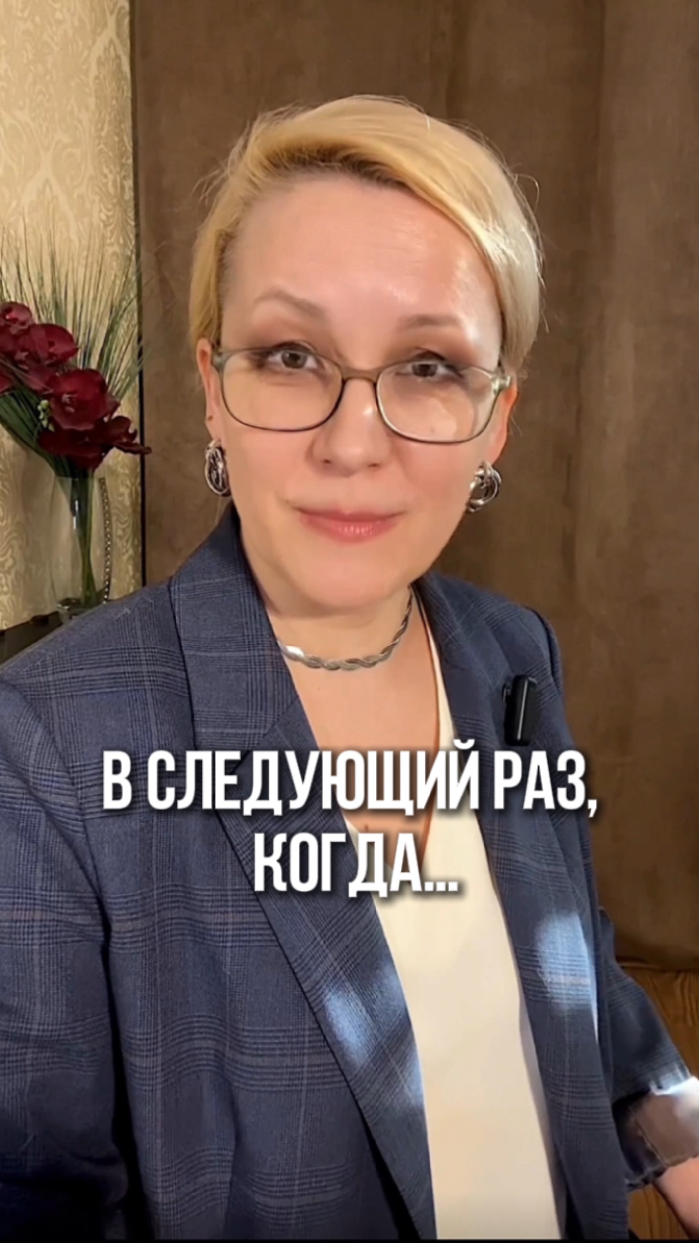 В следующий раз, когда…