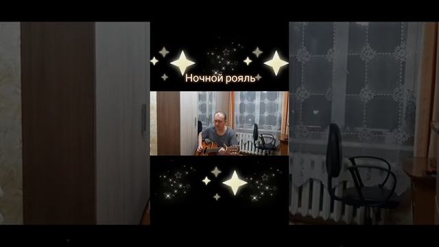 Ночной рояль
Автор и исполнитель: Владимир Курочкин