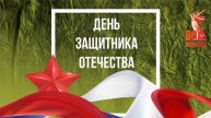 Поздравление с 23 февраля