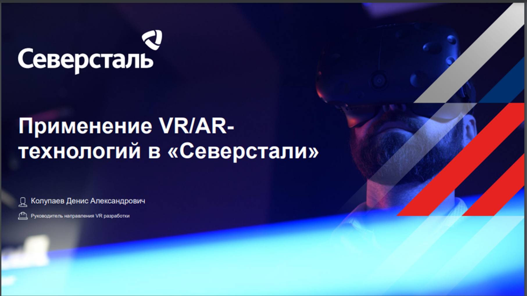 Применение VR/AR-технологий в компании «Северсталь»