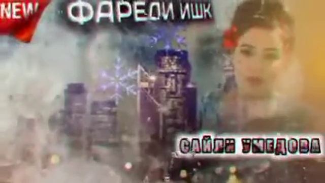 Сайлигул умедова  фарёди ишк 2021