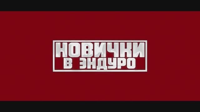 Новички в Эндуро - 23 февраля