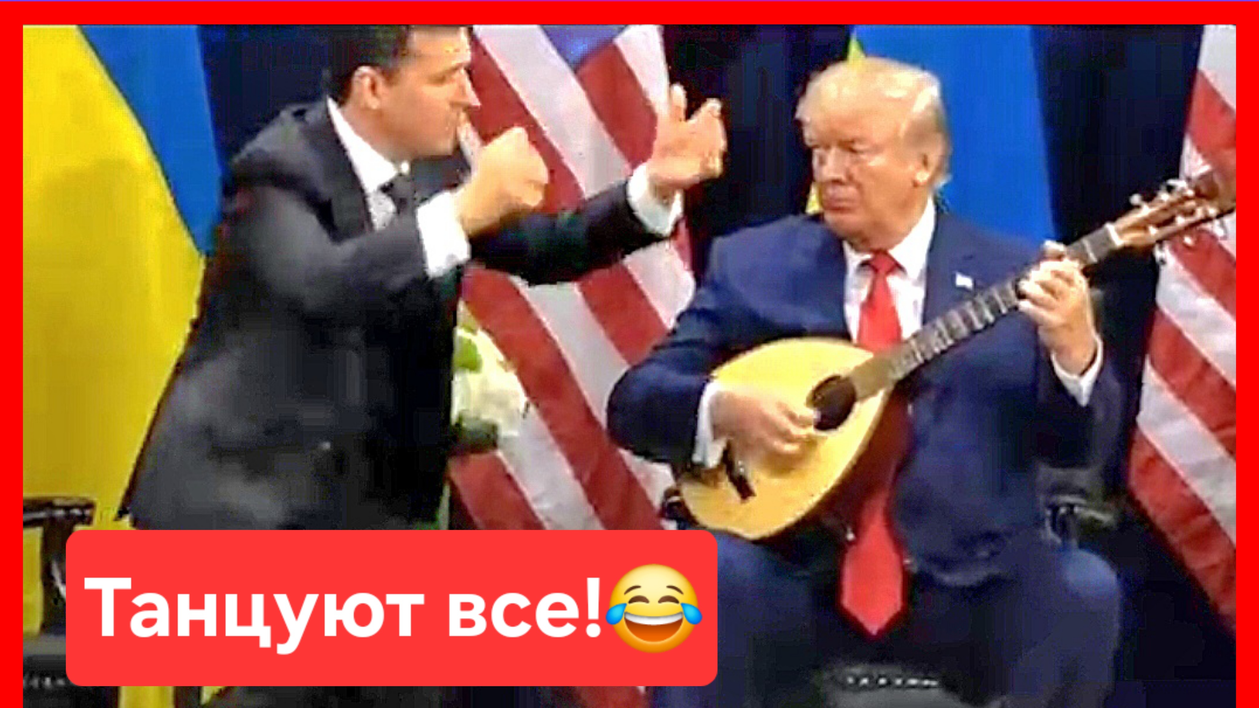 Танцуют все!😂 Трамп. Зеленский. США. Украина.