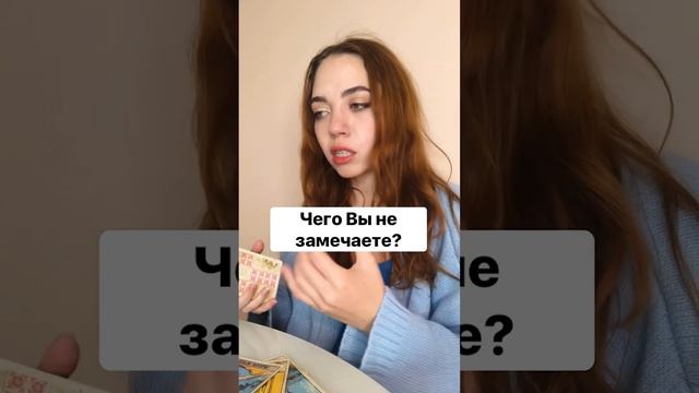 🔮Таро Расклад. Чего Вы не замечаете?